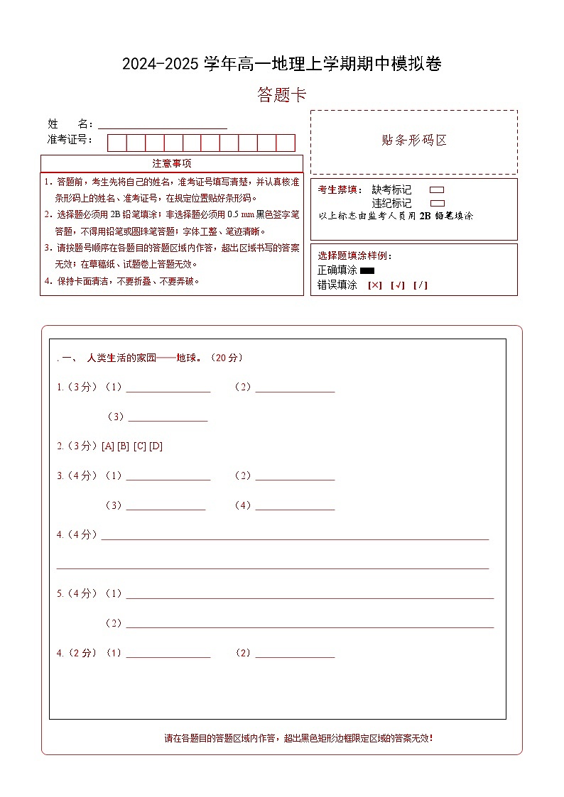 （中图中华地图版  沪版（2020）必修一主题1-7）（答题卡）A4版第1页