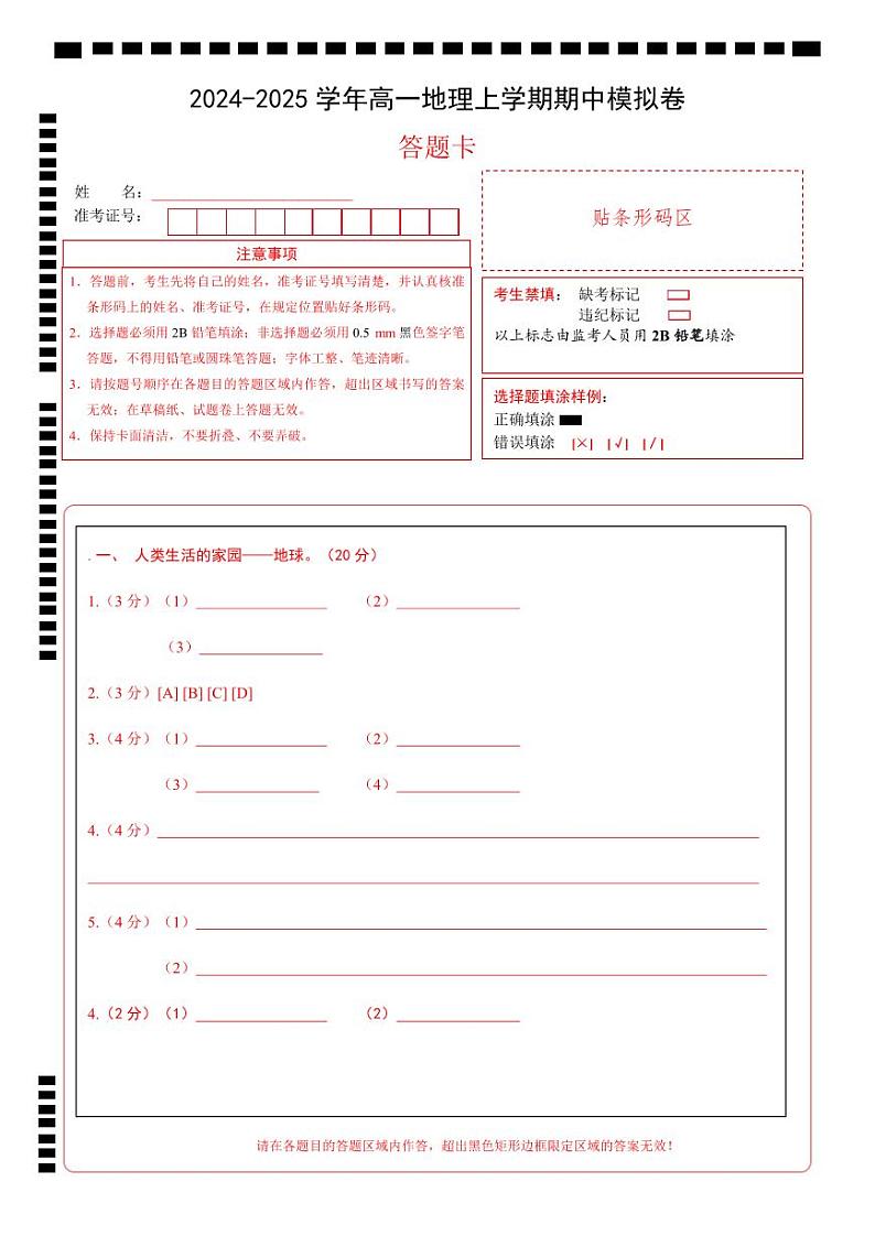 （中图中华地图版  沪版（2020）必修一主题1-7）（答题卡）A4版第1页