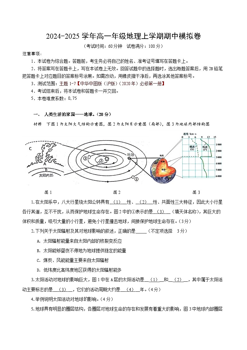 （中图中华地图版  沪版（2020）必修一主题1-7）（考试版A4）【测试范围：中图中华版（沪2020）必修一主题1~7】第1页