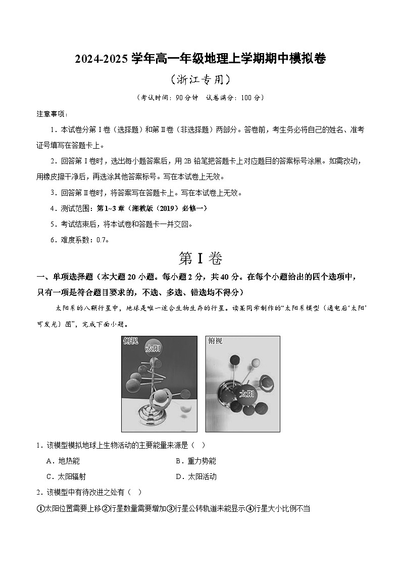 （浙江专用，湘教版（2019）必修一第1_3章）（浙江专用）（全解全析）第1页