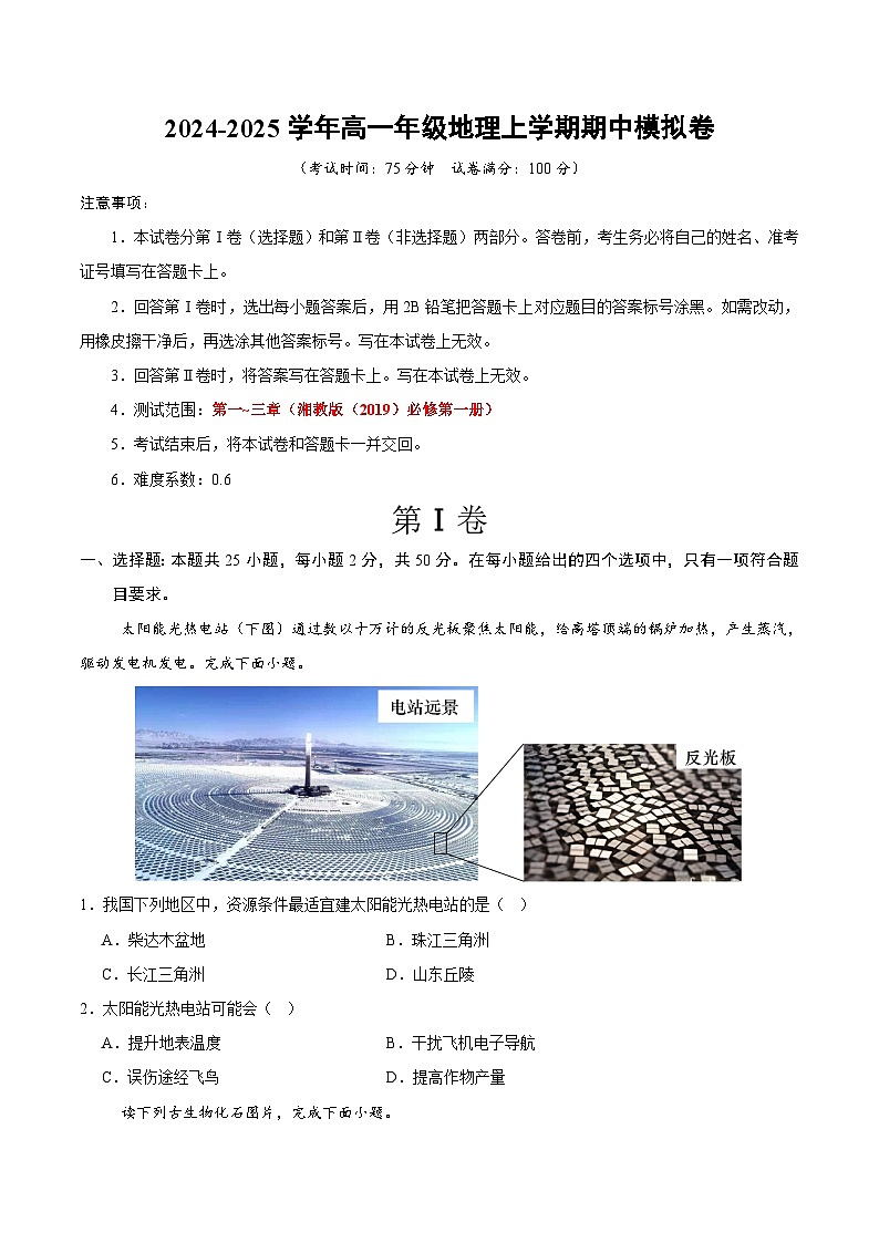 （湘教版2019必修一第1_3章）（考试版A4）【测试范围：湘教版（2019）必修一第一~三章】第1页