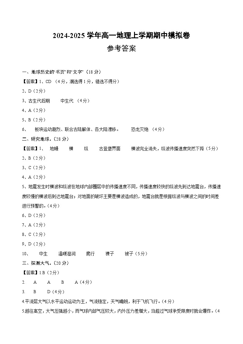 2024-2025学年高一上学期期中模拟考试地理（上海专用，中图中华地图版第1_2章）试卷（Word版附解析）01