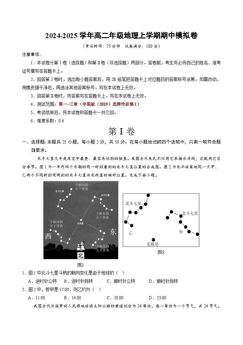 （中图版2019选择性必修1第1~3章）（考试版A4）【测试范围：中图版（2019）选择必修1第1~3章】第1页