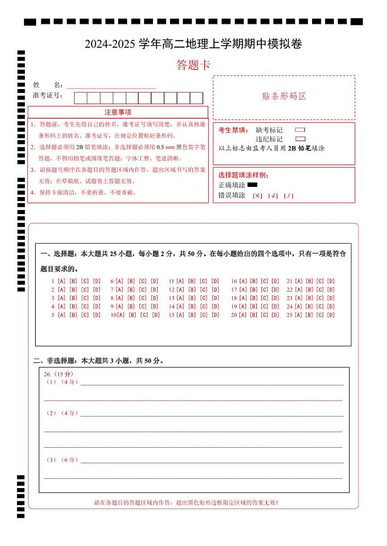 （浙江专用，湘教版2019必修1、必修2、选择性必修1第1章~第3章）（浙江专用）（答题卡）A4版第1页
