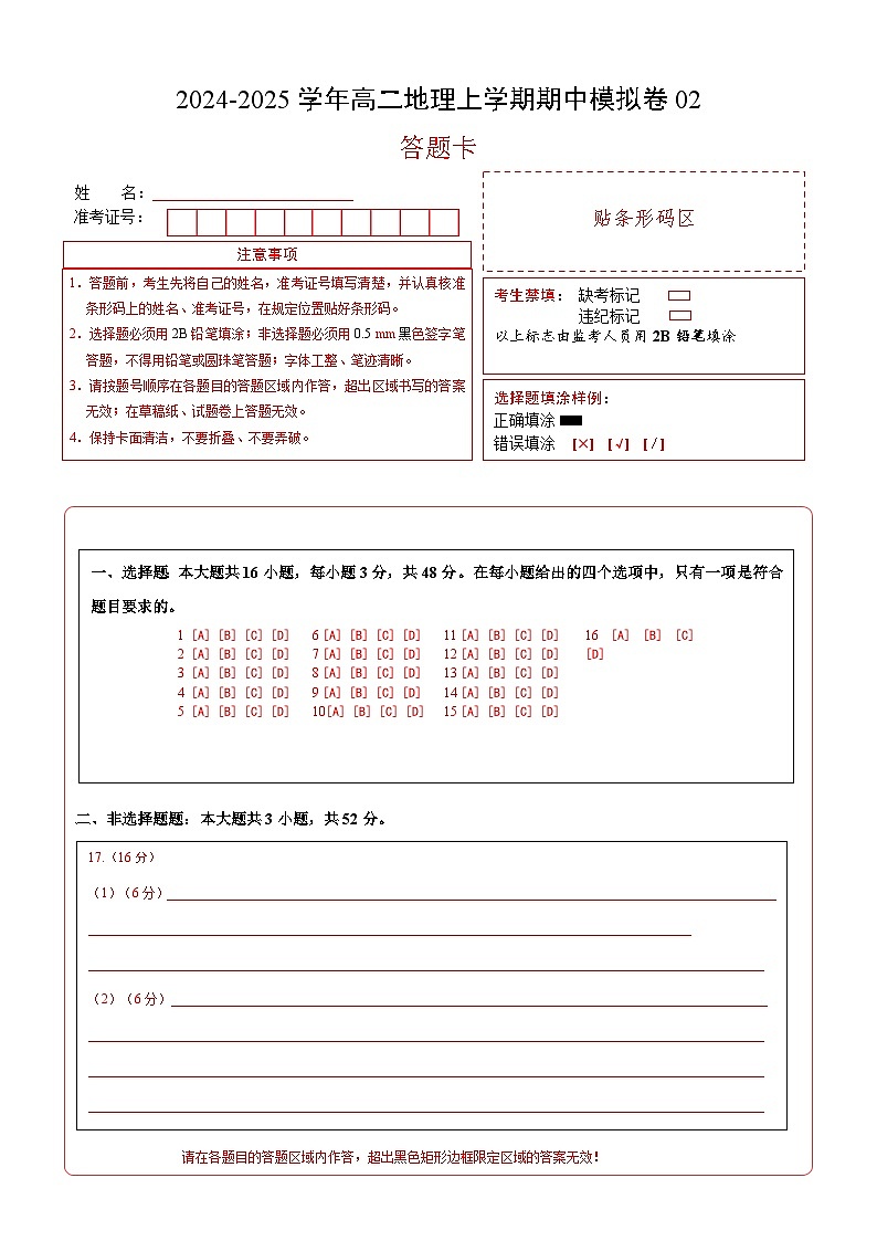 （新高考通用，人教版（2019）第1~3章）02（答题卡）A4版（新高考通用）第1页