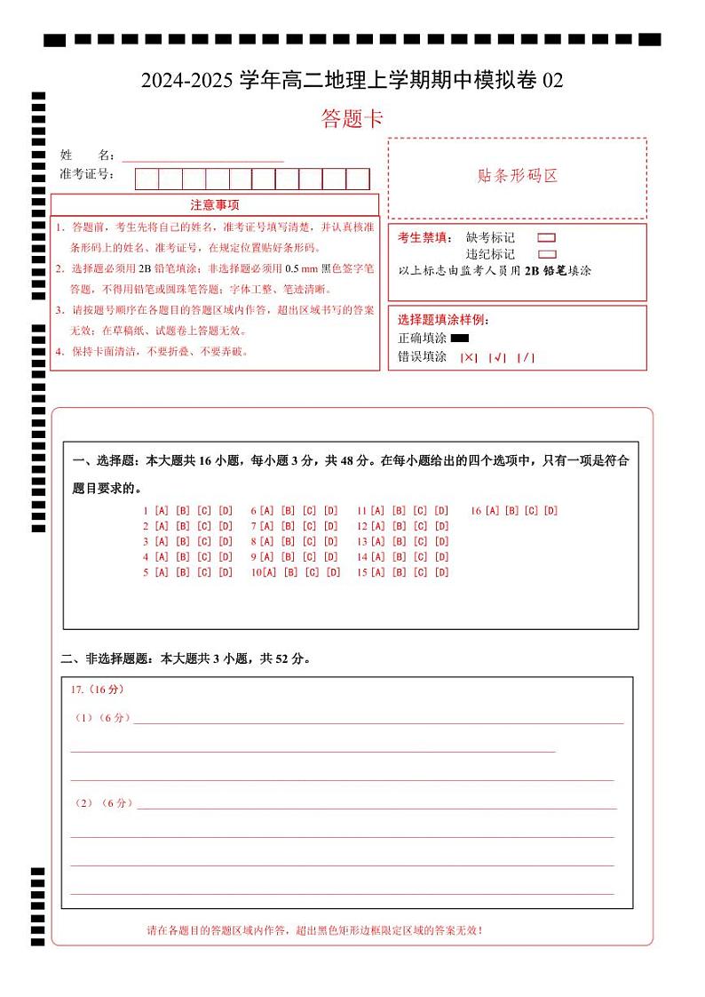 （新高考通用，人教版（2019）第1~3章）02（答题卡）A4版（新高考通用）第1页