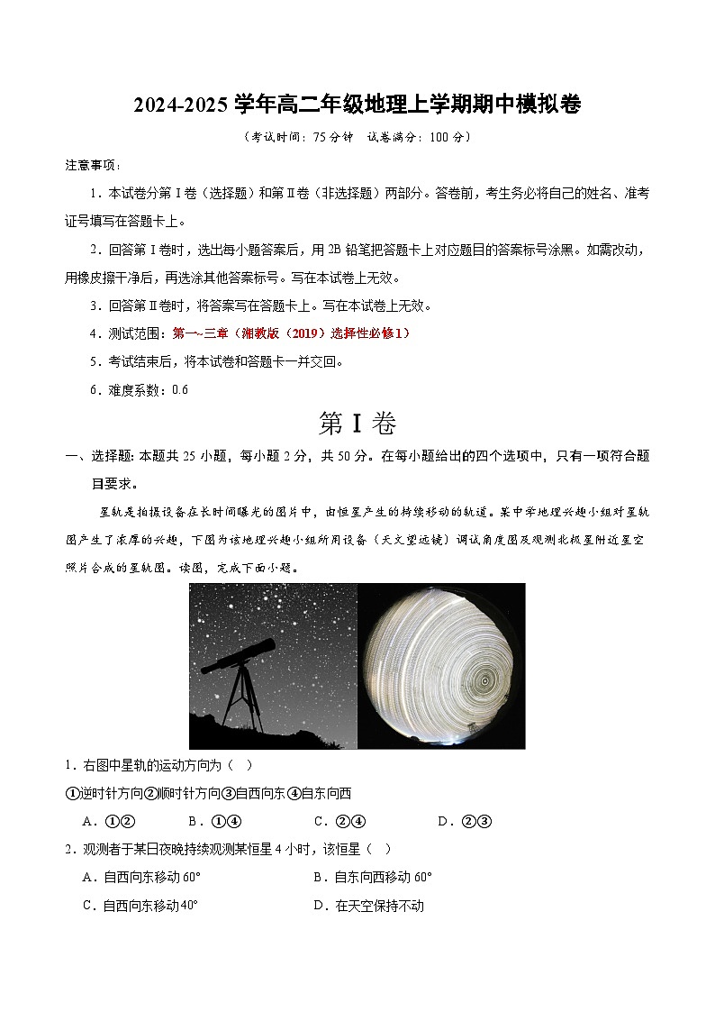 （湘教版2019选择性必修1第1~3章）（全解全析）（湘教版2019）第1页