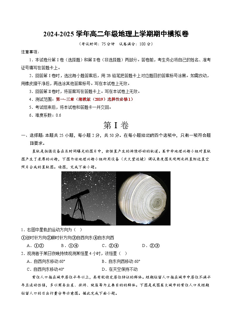 （湘教版2019选择性必修1第1~3章）（考试版A4）【测试范围：湘教版（2019）选择性必修1第1~3章】第1页