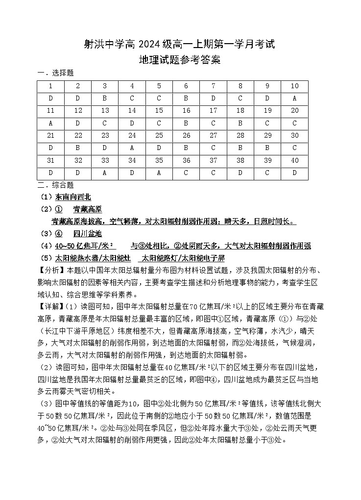 四川省射洪中学校2024-2025学年高一上学期10月月考地理试题01