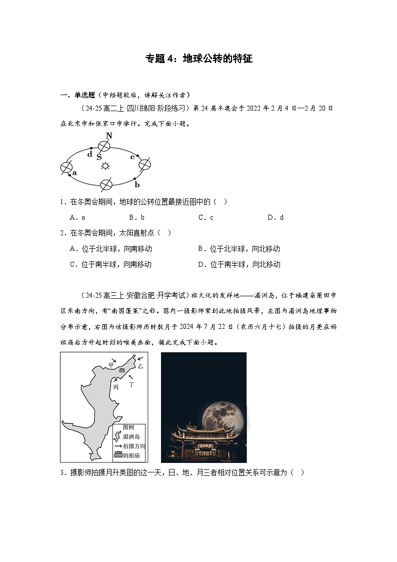专题4 地球公转的特征-2025年高考地理（自然地理）专项练习第1页