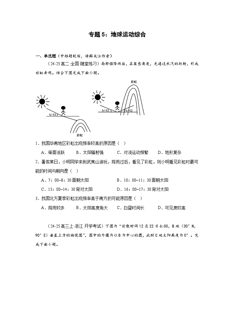 专题5 地球运动综合-2025年高考地理（自然地理）专项练习第1页