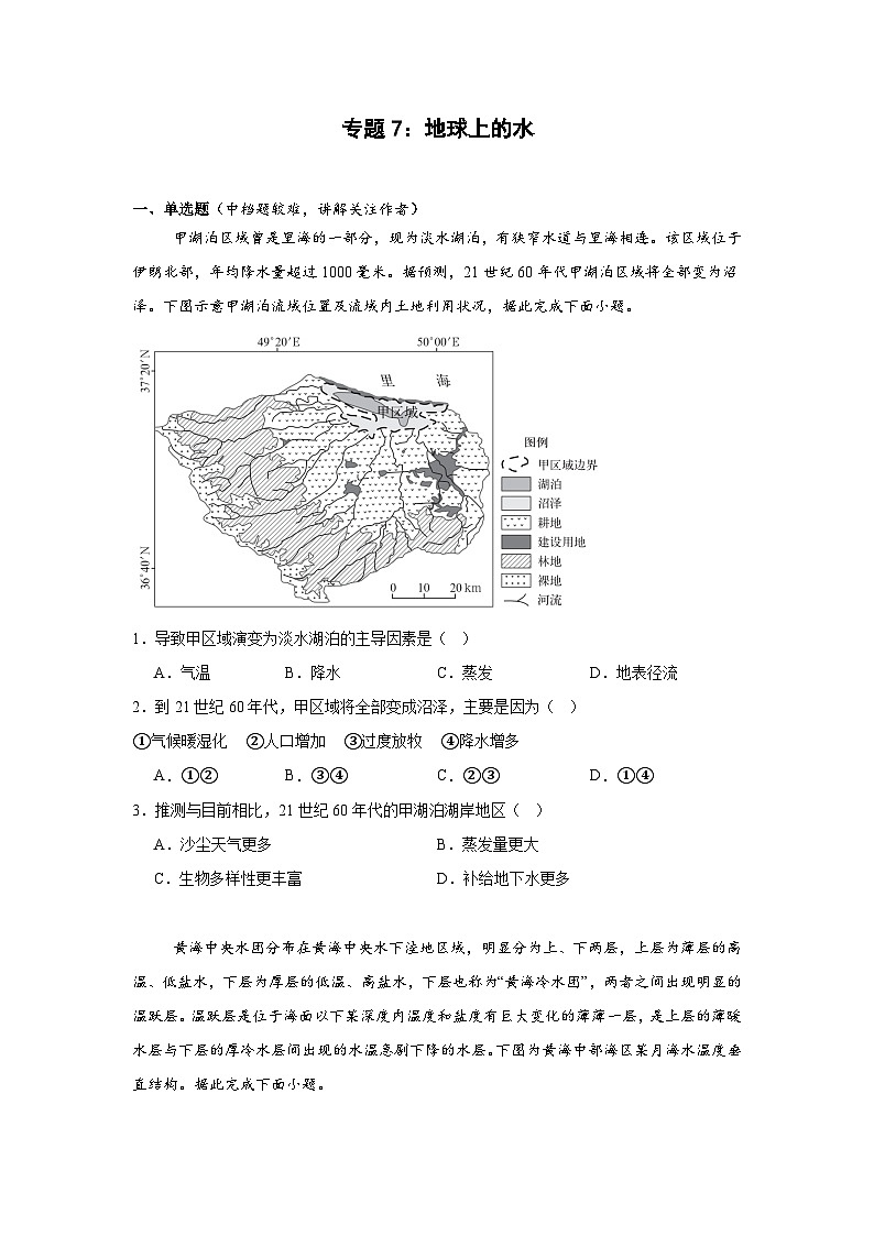 专题7 地球上的水-2025年高考地理（自然地理）专项练习第1页