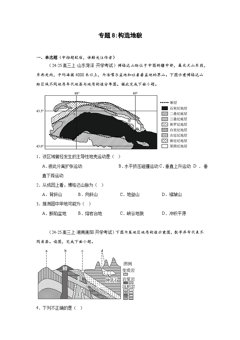 专题8 构造地貌-2025年高考地理（自然地理）专项练习第1页