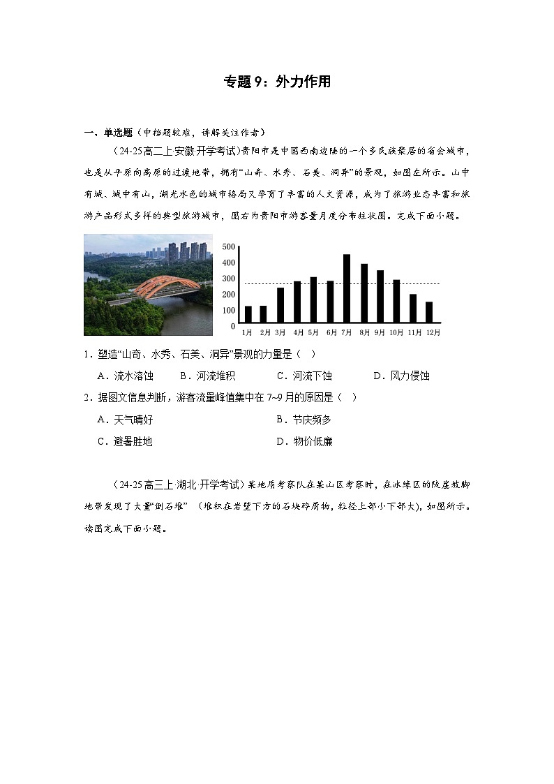专题9 外力作用-2025年高考地理（自然地理）专项练习第1页
