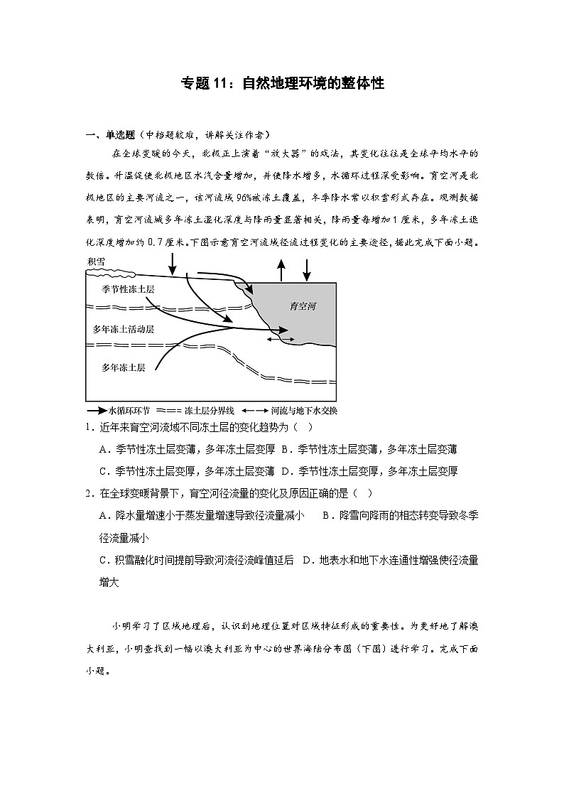 专题11 自然地理环境的整体性-2025年高考地理（自然地理）专项练习第1页