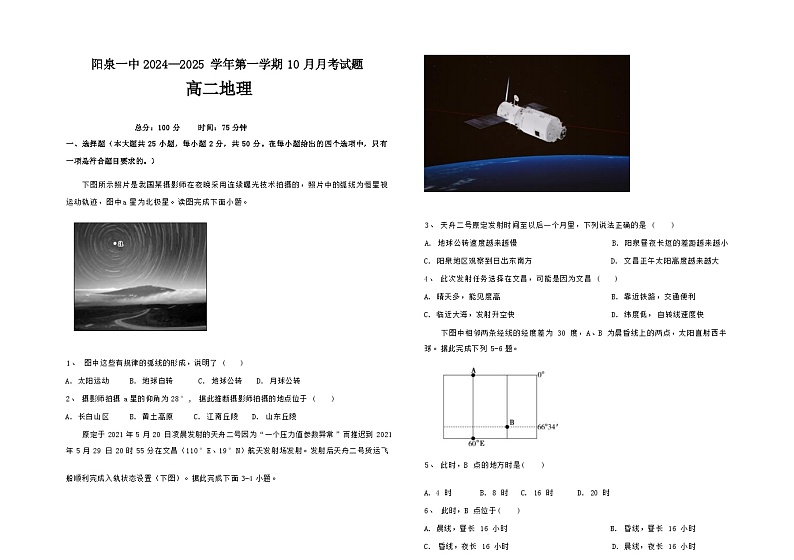 山西省阳泉市第一中学2024-2025学年高二10月月考地理试题第1页