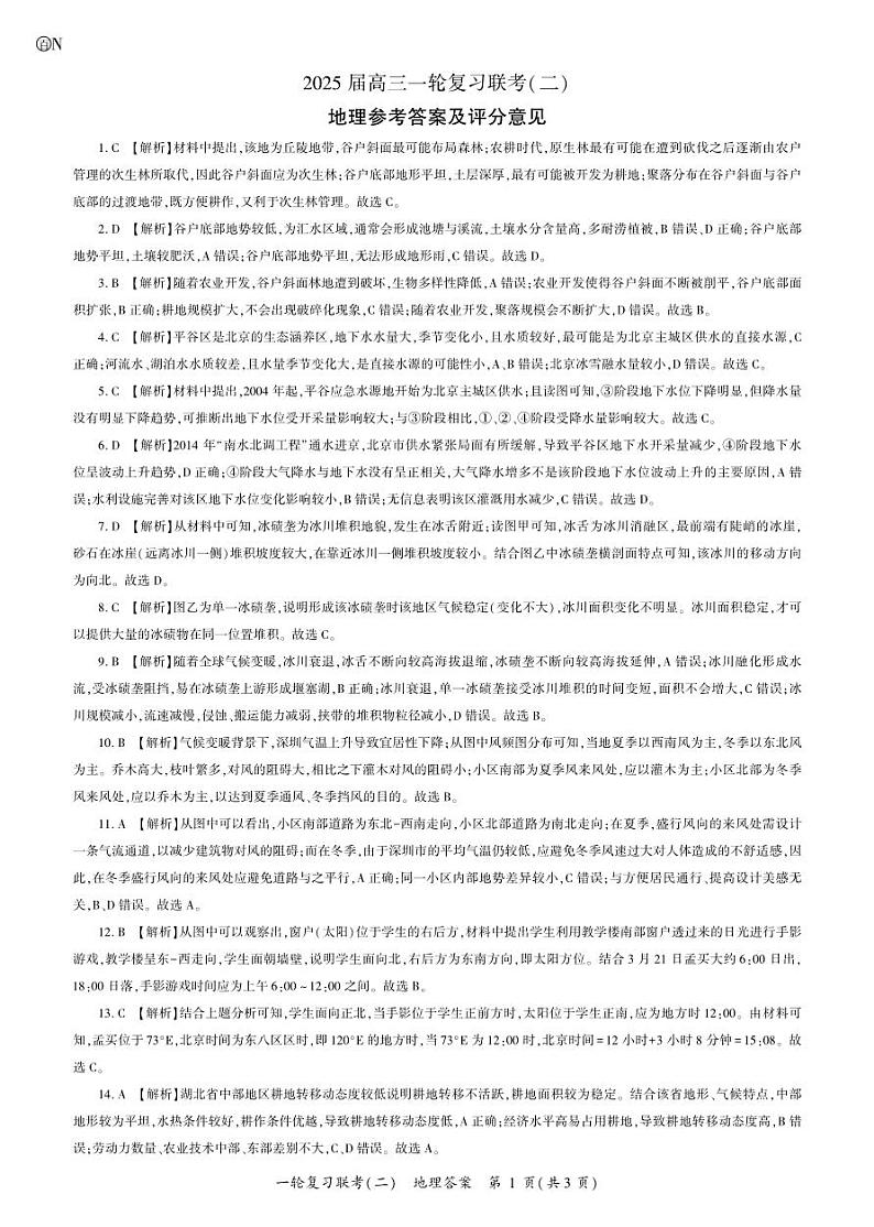 湖南省百师联盟2025届10月月考地理试题答案第1页