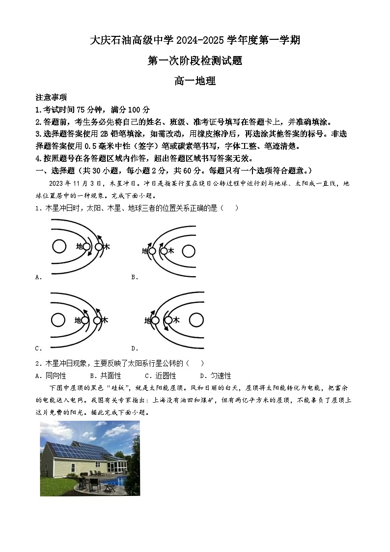 黑龙江省大庆市石油高级中学2024-2025学年高一上学期第一次月考地理试题第1页