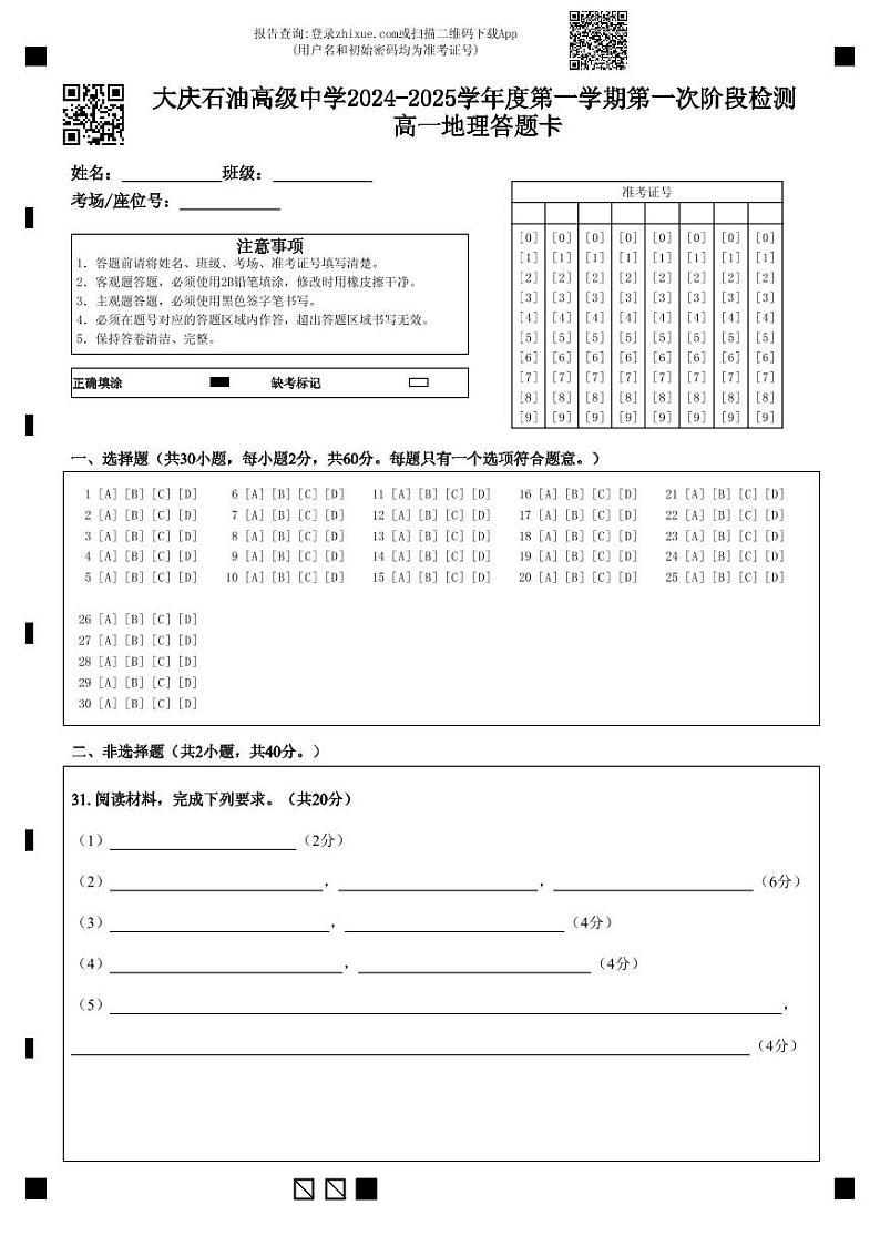 高一地理答题卡第1页