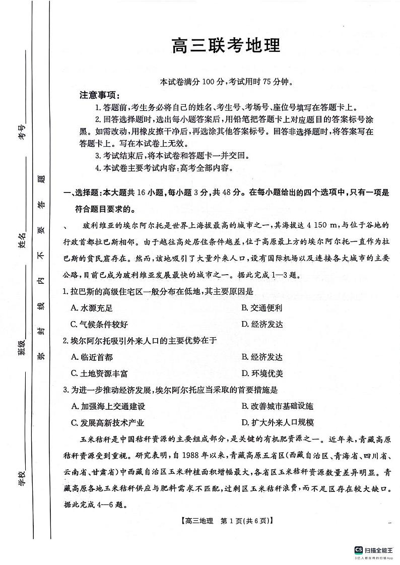 高三10月联考地理试卷第1页