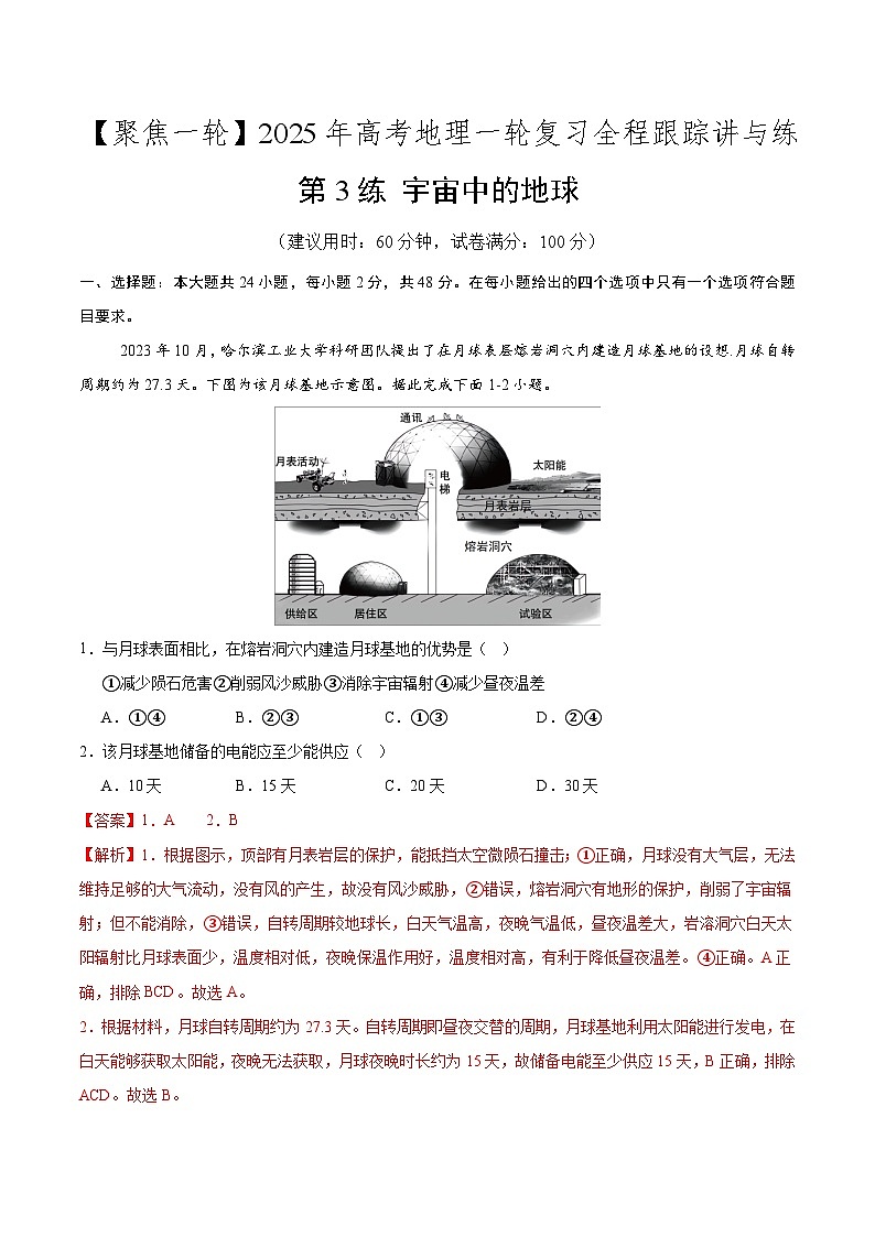 第3讲 宇宙中的地球（专项训练）-2025年高考地理一轮复习全程跟踪讲与练（教师版）第1页