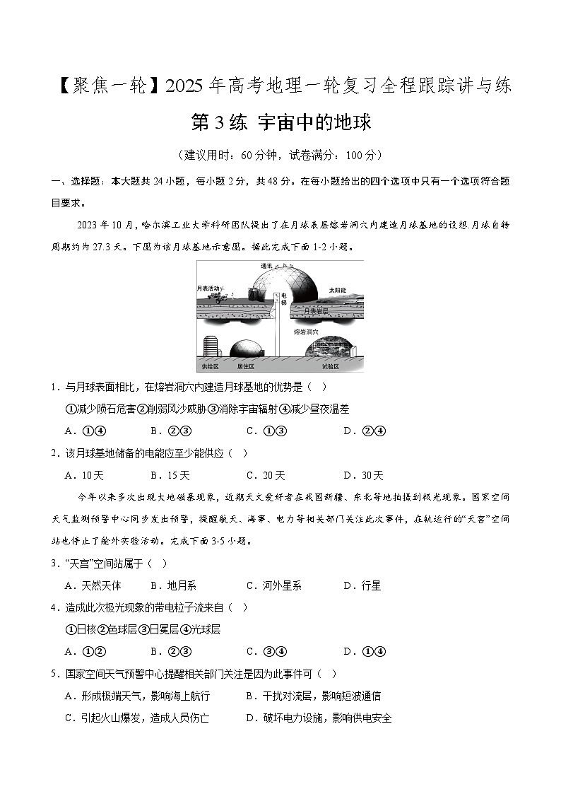 第3讲 宇宙中的地球（专项训练）-2025年高考地理一轮复习全程跟踪讲与练（学生版）第1页