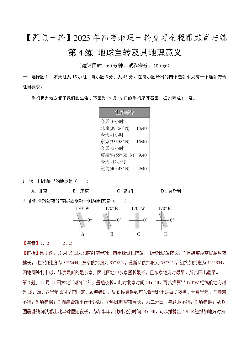 第4讲 地球自转及其地理意义（专项训练）-2025年高考地理一轮复习全程跟踪讲与练（教师版）第1页