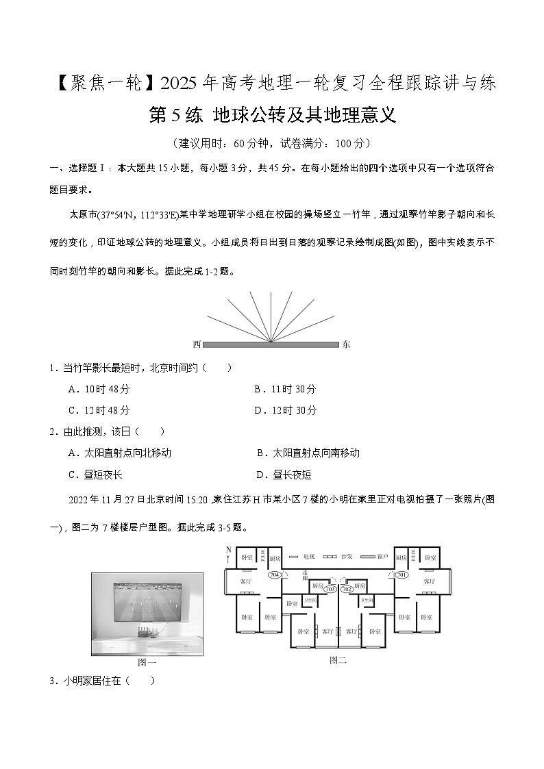 第5讲 地球公转及其地理意义（专项训练）-2025年高考地理一轮复习全程跟踪讲与练（学生版）第1页