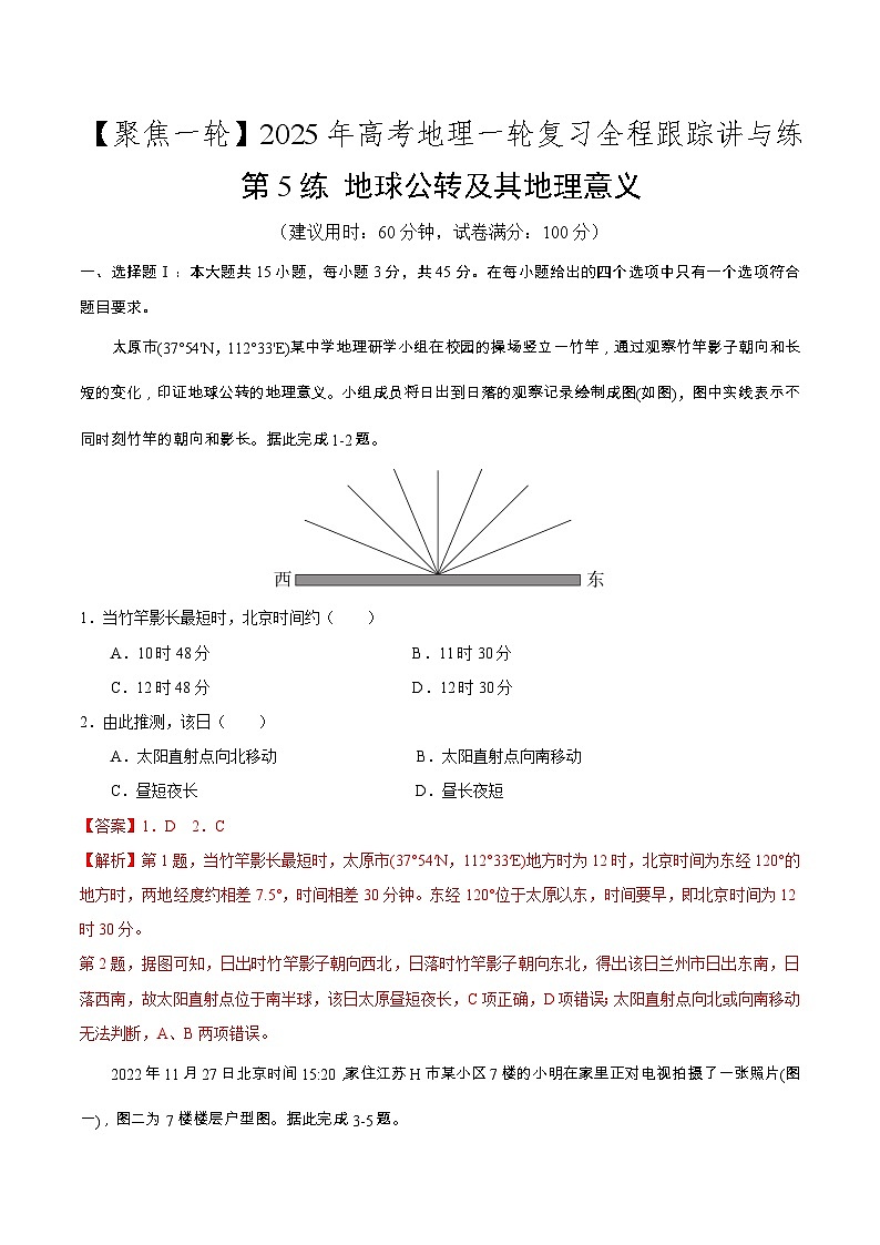 第5讲 地球公转及其地理意义（专项训练）-2025年高考地理一轮复习全程跟踪讲与练（教师版）第1页