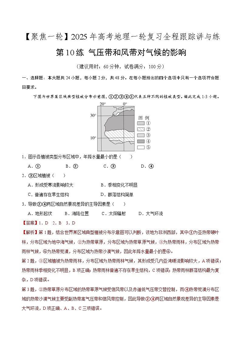 第10讲 气压带和风带对气候的影响（专项训练）-2025年高考地理一轮复习全程跟踪讲与练（含答案）01