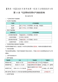 第10讲 气压带和风带对气候的影响（知识清单）-2025年高考地理一轮复习全程跟踪讲与练（含答案）