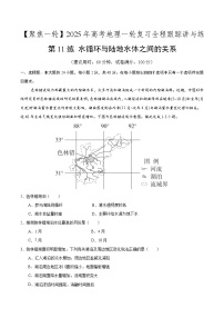 第11讲 水循环与陆地水体之间的关系（专项训练）-2025年高考地理一轮复习全程跟踪讲与练（含答案）