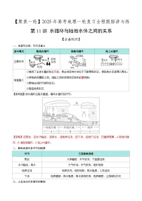 第11讲 水循环与陆地水体之间的关系（知识清单）-2025年高考地理一轮复习全程跟踪讲与练（含答案）