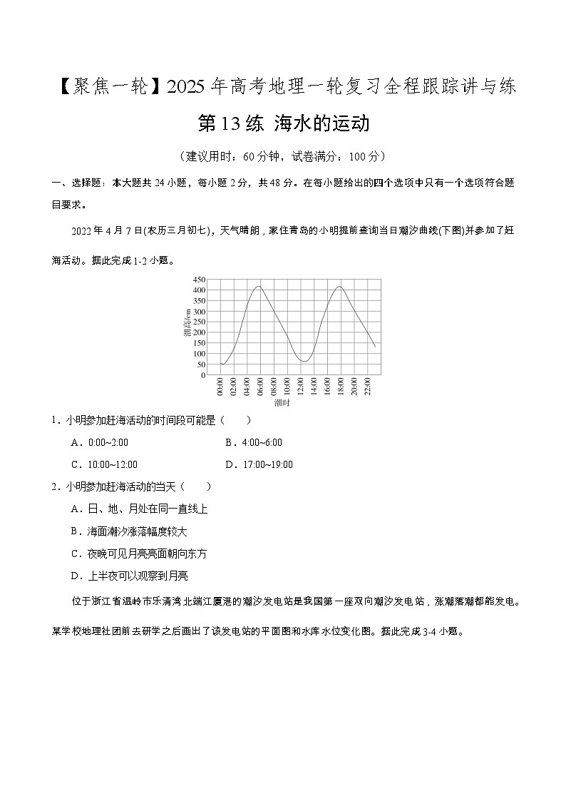 第13讲 海水的运动（专项训练）-2025年高考地理一轮复习全程跟踪讲与练（学生版）第1页