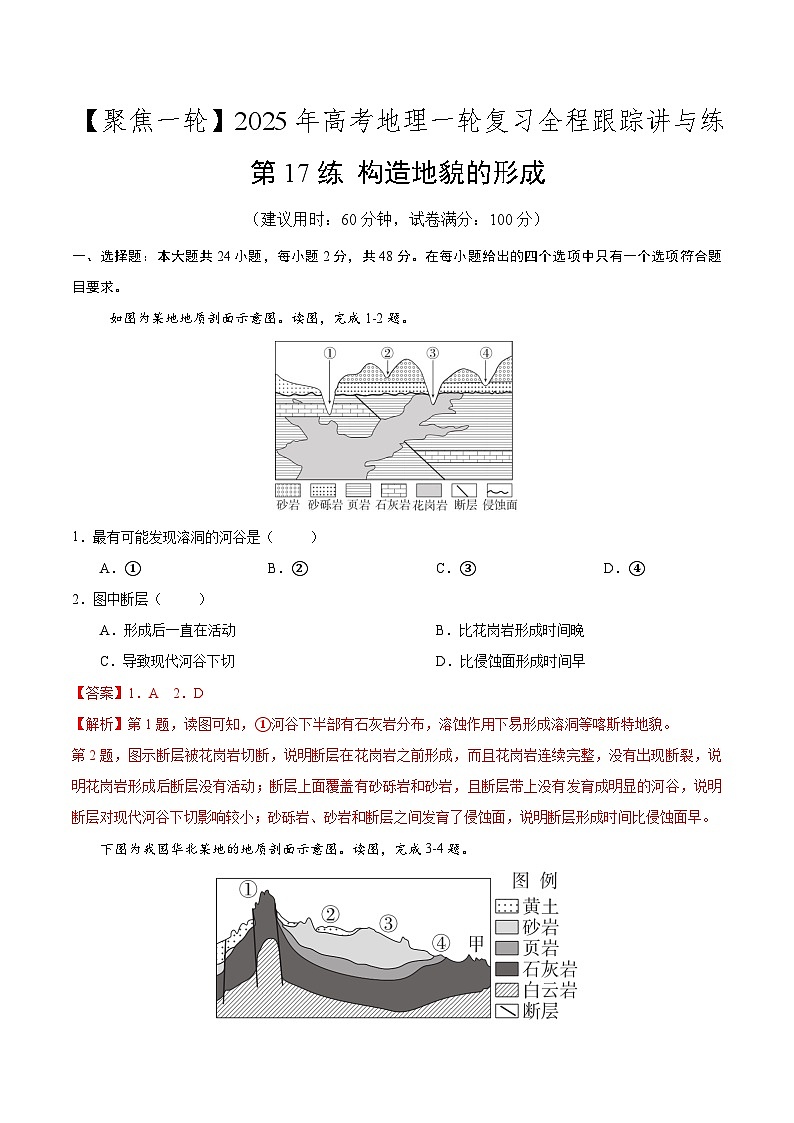 第17讲 构造地貌的形成（专项训练）-2025年高考地理一轮复习全程跟踪讲与练（教师版）第1页