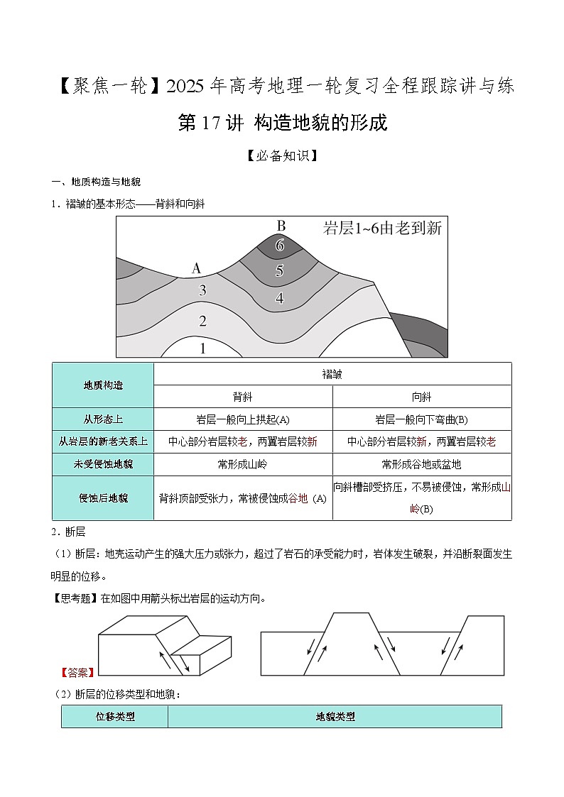第17讲 构造地貌的形成（知识清单）-2025年高考地理一轮复习全程跟踪讲与练（教师版）第1页