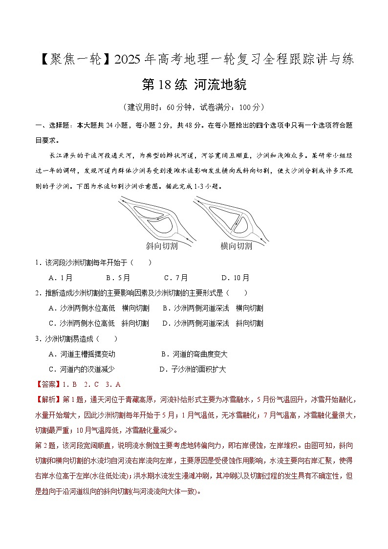 第18讲 河流地貌（专项训练）-2025年高考地理一轮复习全程跟踪讲与练（教师版）第1页