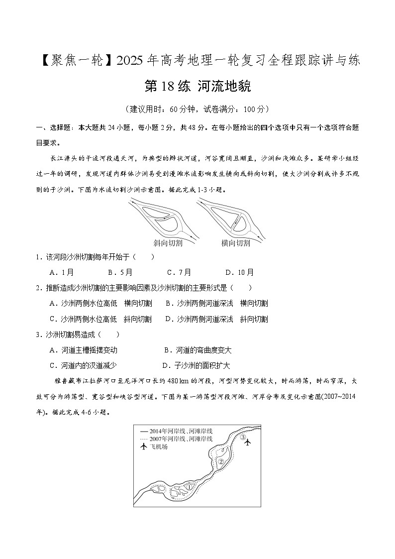 第18讲 河流地貌（专项训练）-2025年高考地理一轮复习全程跟踪讲与练（学生版）第1页