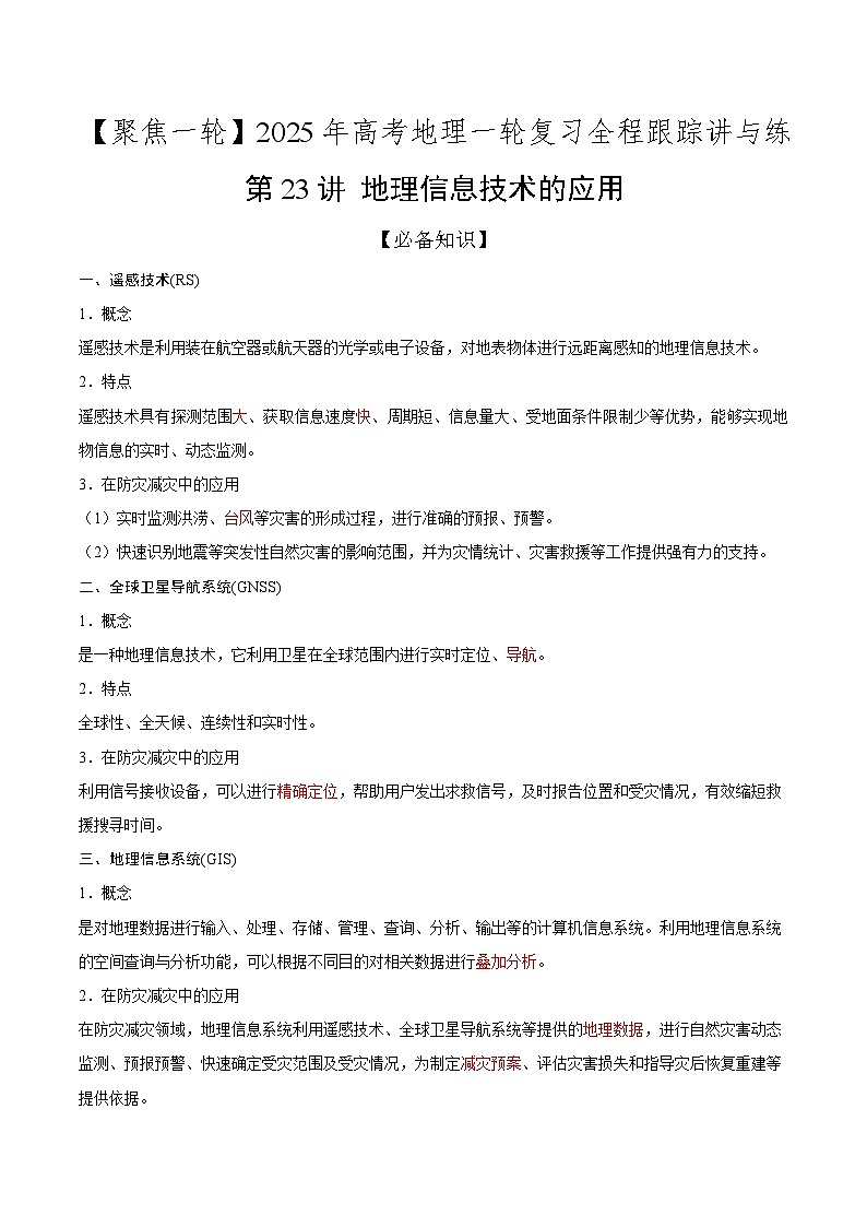 第23讲 地理信息技术的应用（知识清单）-2025年高考地理一轮复习全程跟踪讲与练（教师版）第1页