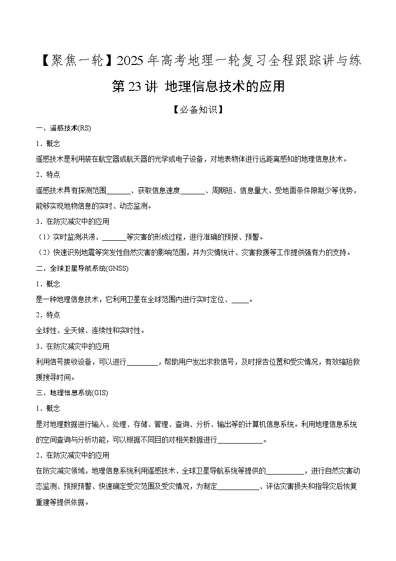 第23讲 地理信息技术的应用（知识清单）-2025年高考地理一轮复习全程跟踪讲与练（学生版）第1页