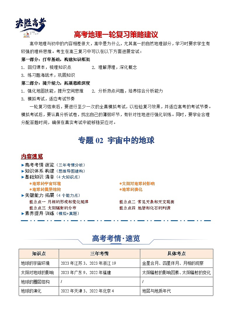 专题02 宇宙中的地球（思维导图+4大知识点+4个能力拓展）-2025年高考地理一轮复习知识点讲义第1页