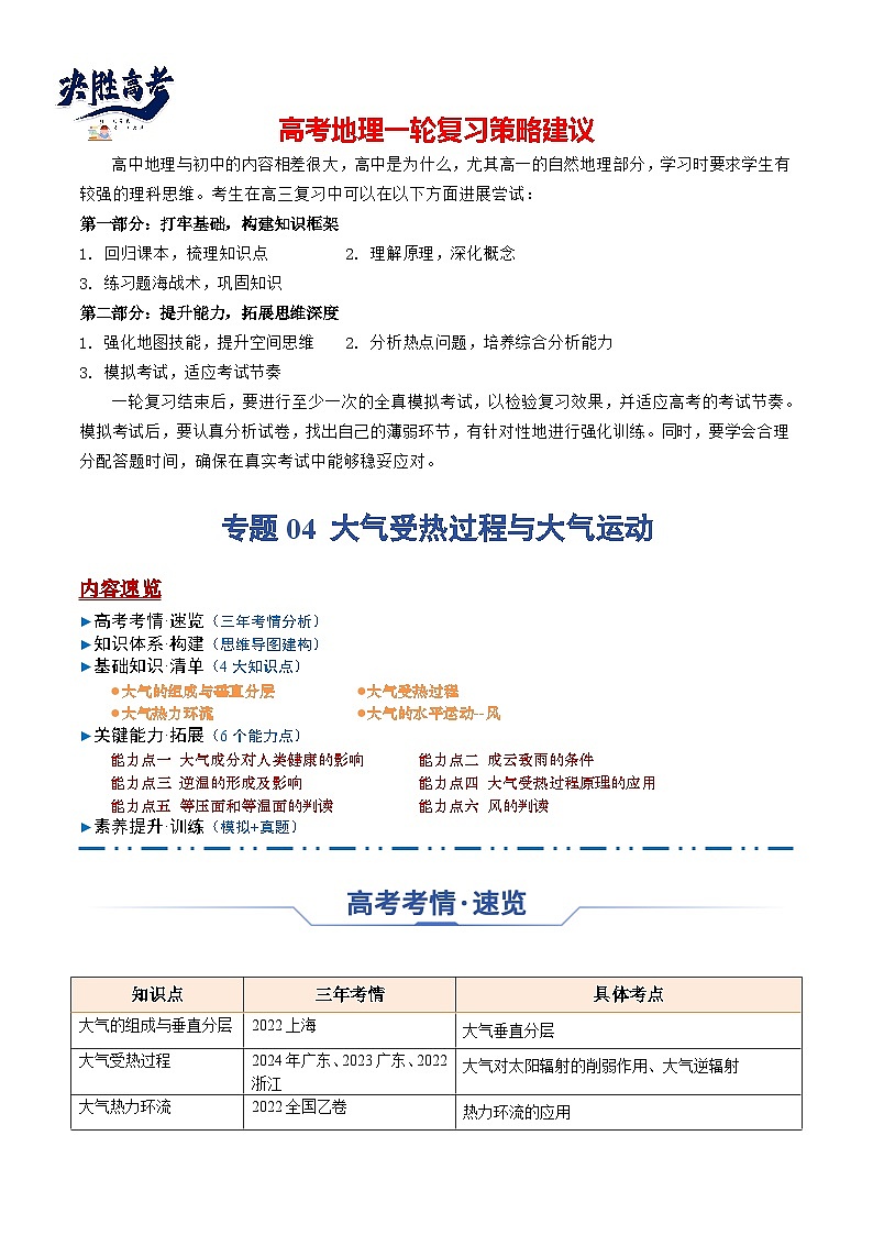 专题04 大气受热过程与大气运动（思维导图+4大知识点+6个能力拓展）-2025年高考地理一轮复习知识点讲义第1页