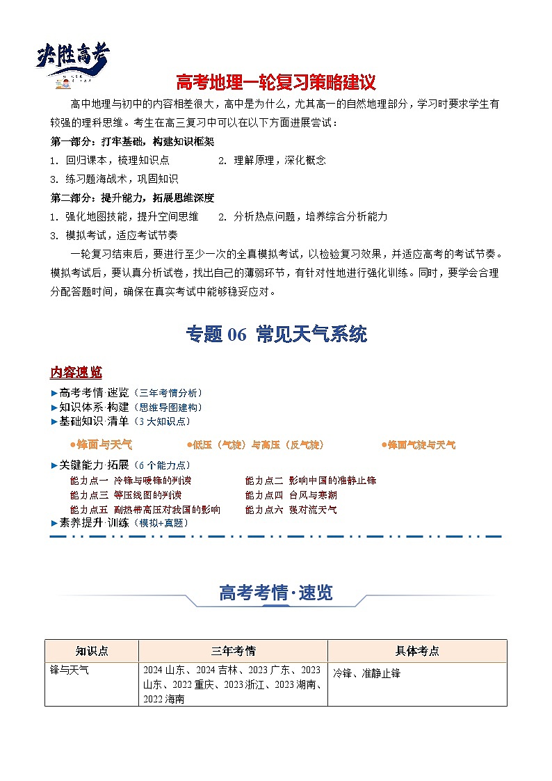 专题06 常见天气系统（思维导图+3大知识点+6个能力拓展）-2025年高考地理一轮复习知识点讲义第1页