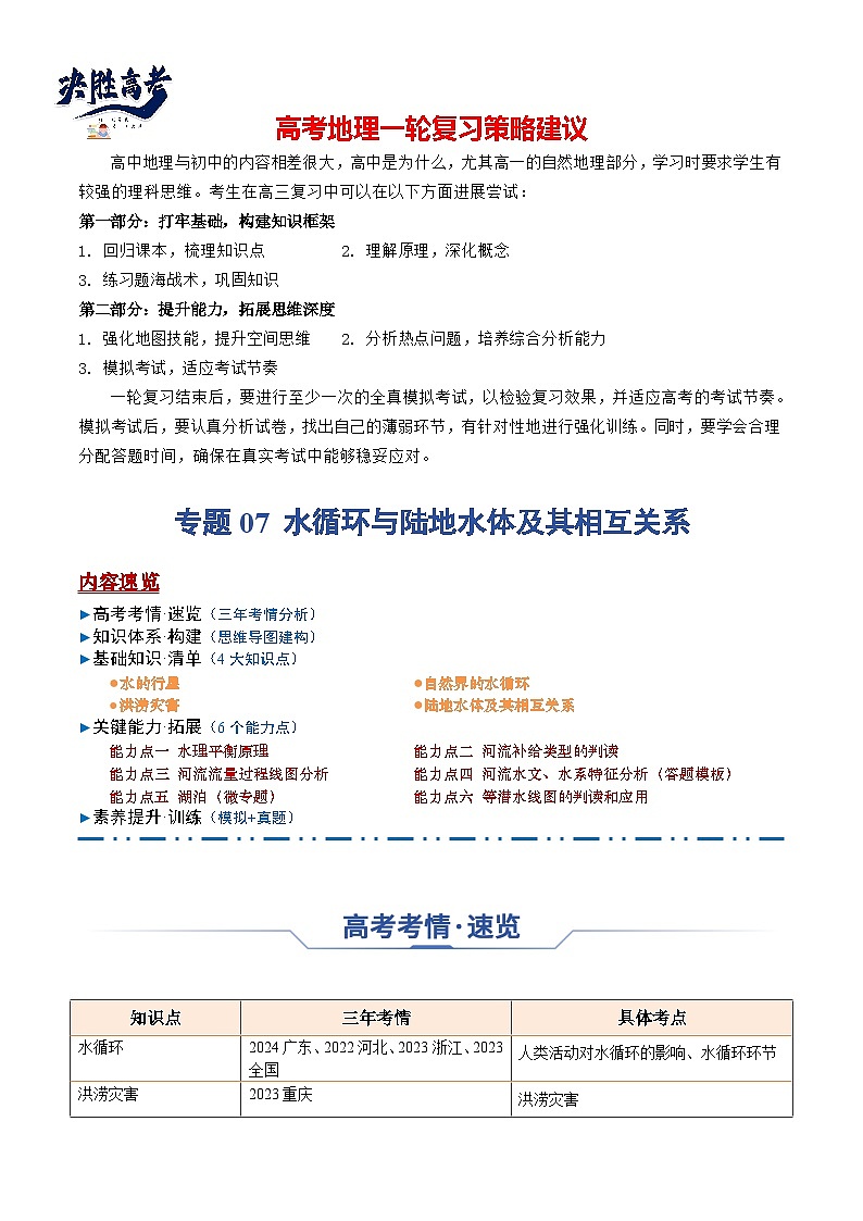 专题07 水循环与陆地水体及其相互关系（思维导图+4大知识点+6个能力拓展）-2025年高考地理一轮复习知识点讲义第1页