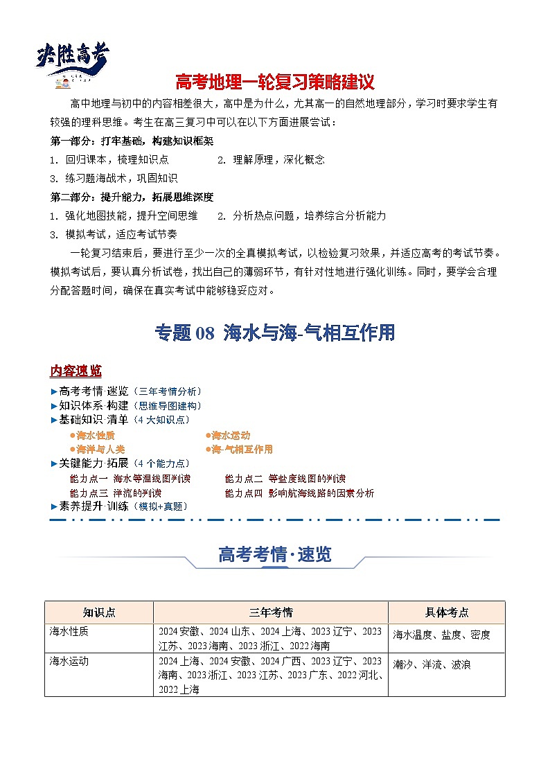 专题08 海水与海-气相互作用（思维导图+4大知识点+6个能力拓展）-2025年高考地理一轮复习知识点讲义第1页