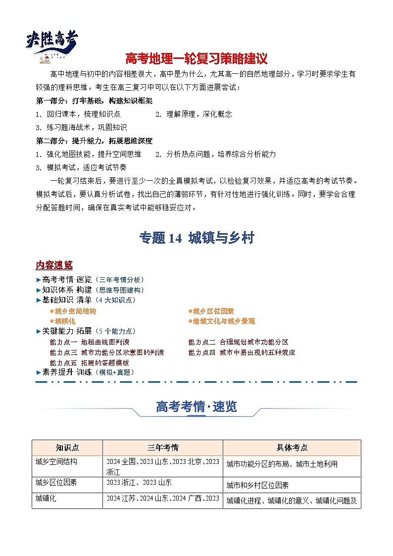 专题14 城镇和乡村（思维导图 4大知识点 5个能力拓展）-2025年高考地理一轮复习知识点讲义第1页