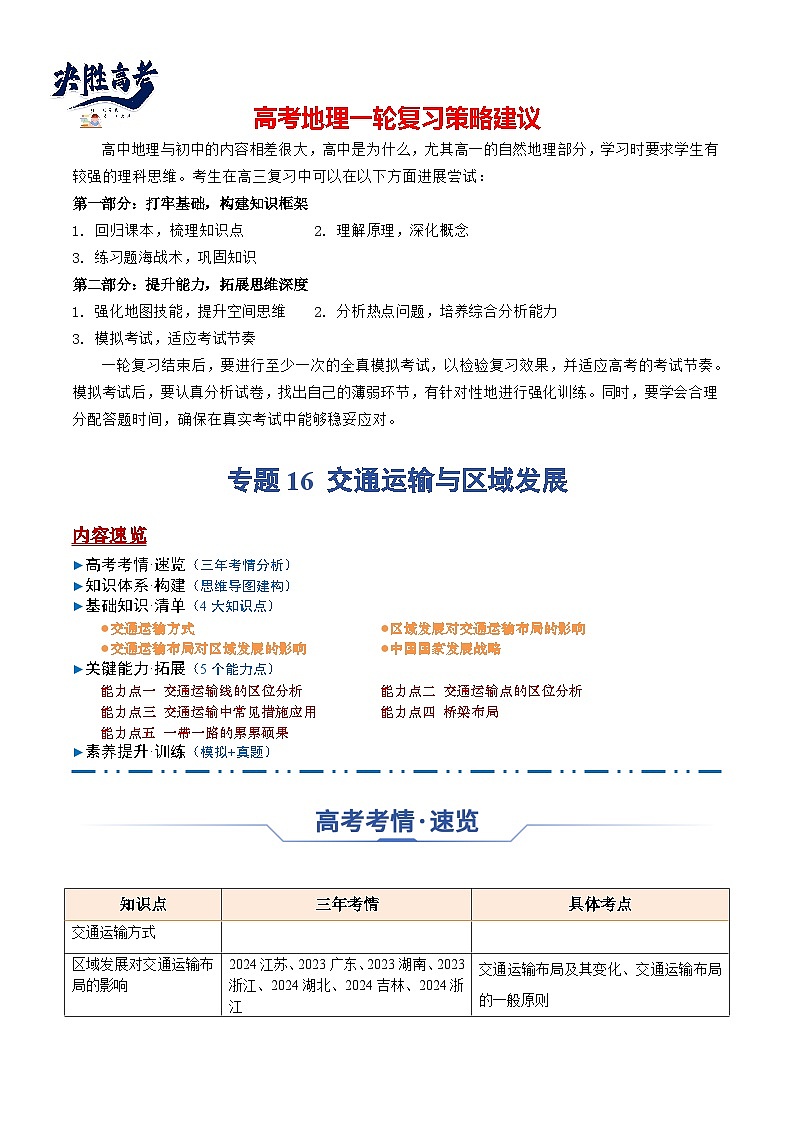 专题16 交通运输与区域发展（思维导图 4大知识点 5个能力拓展）-2025年高考地理一轮复习知识点讲义第1页