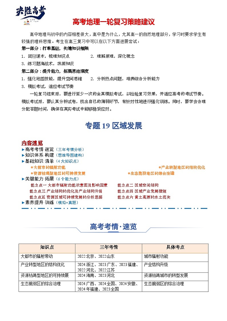 专题19 区域发展（思维导图 4大知识点 6个能力拓展）-2025年高考地理一轮复习知识点讲义第1页
