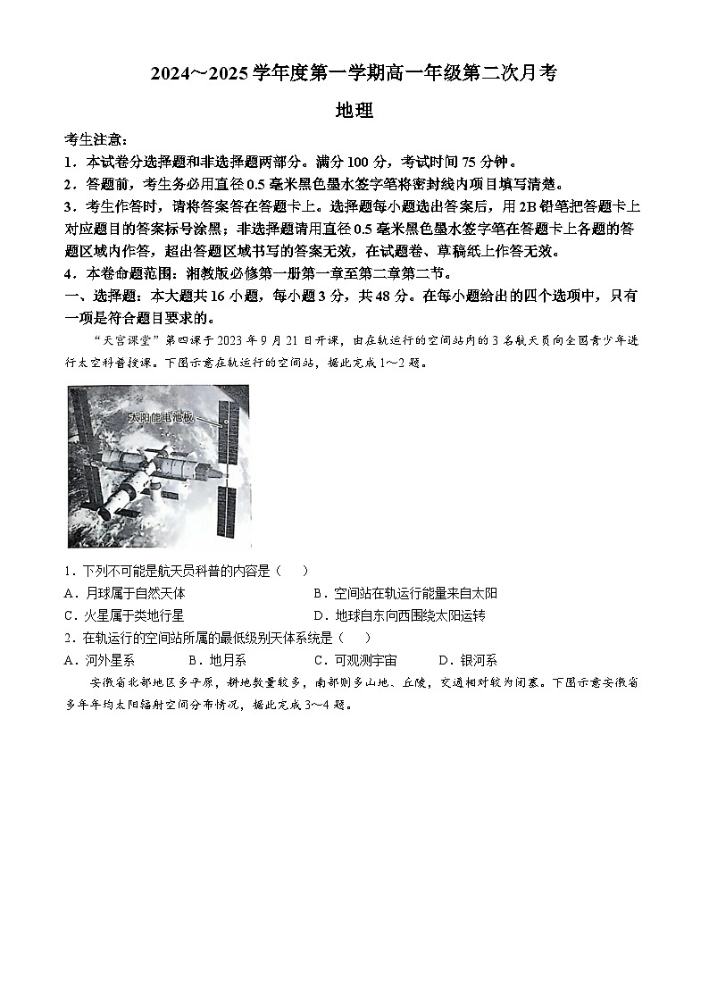 河北省沧州市四县联考2024-2025学年高一上学期10月月考地理试题第1页
