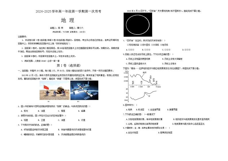 安徽省淮北市龙波艺术高级中学2024-2025学年高一上学期第一次月考地理试题第1页